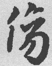伤,鄧文原 ,書法字典
